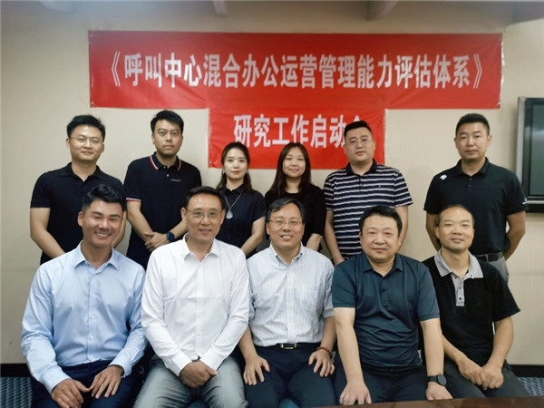 呼叫中心混合办公评估体系研究启动会顺利举行，助推办公服务提质升级
